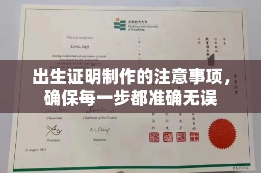 阿巴嘎旗出生证明制作的注意事项，确保每一步都准确无误